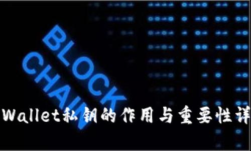 tpWallet私钥的作用与重要性详解