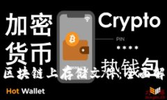 如何在比特币区块链上存