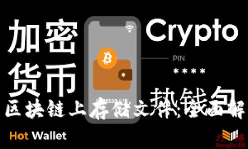 如何在比特币区块链上存储文件：全面解析与应用实例