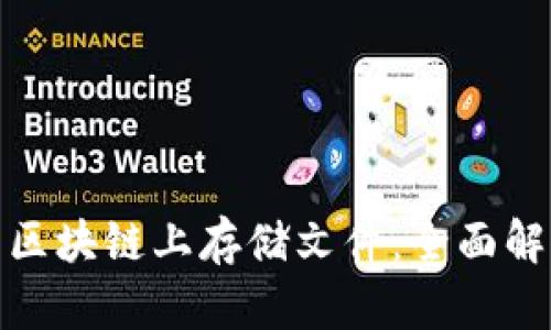 如何在比特币区块链上存储文件：全面解析与应用实例