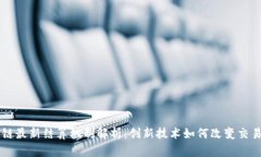 区块链最新结算机制解析