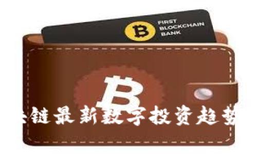 2023年区块链最新数字投资趋势与前景分析