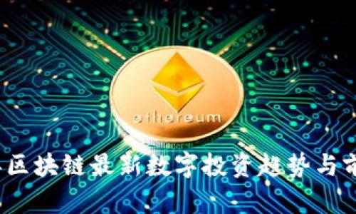 2023年区块链最新数字投资趋势与前景分析
