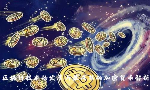 区块链技术的发展与最成熟的加密货币解析