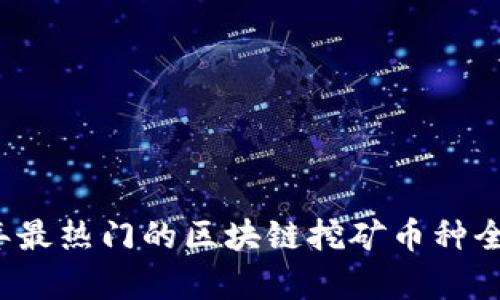 2023年最热门的区块链挖矿币种全面分析
