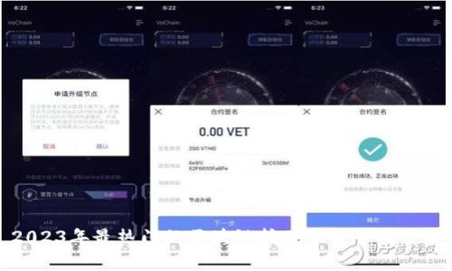 2023年最热门的区块链挖矿币种全面分析