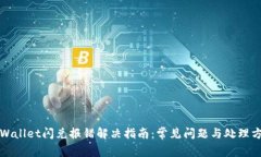 tpWallet闪兑报错解决指南：