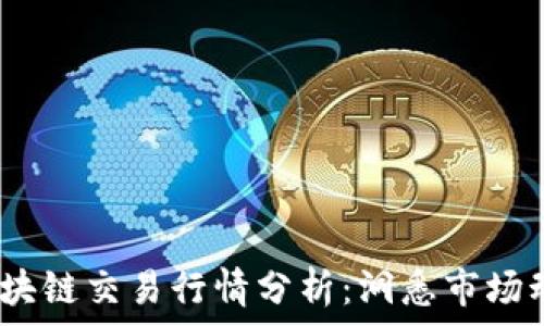  
2023年最新区块链交易行情分析：洞悉市场动向与未来趋势