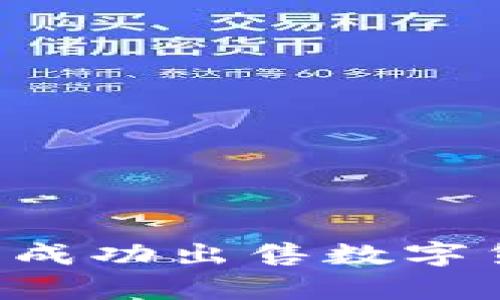 如何在tpWallet中成功出售数字货币？详细实用指南