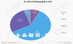 区块链图灵币的全面解析