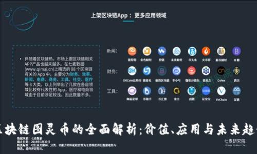 区块链图灵币的全面解析：价值、应用与未来趋势