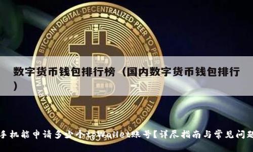 一个手机能申请多少个tpWallet账号？详尽指南与常见问题解答