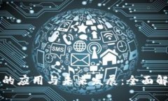 区块链加密币的应用与未
