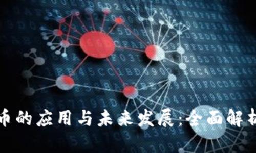 区块链加密币的应用与未来发展：全面解析其潜在价值