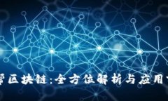 币帮区块链：全方位解析
