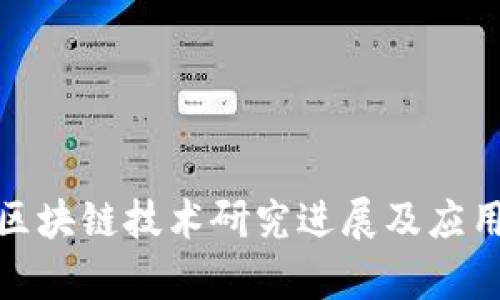 最新区块链技术研究进展及应用前景