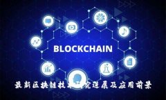 最新区块链技术研究进展