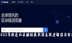 2023年路透社区块链最新消