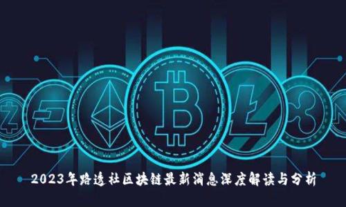 2023年路透社区块链最新消息深度解读与分析