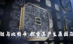 区块链与比特币：探索其