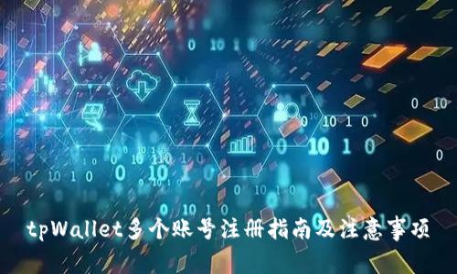tpWallet多个账号注册指南及注意事项