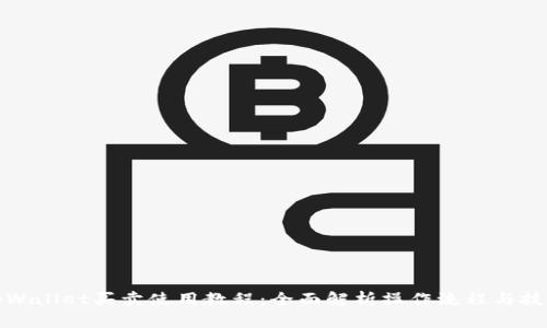 tpWallet买卖使用教程：全面解析操作流程与技巧