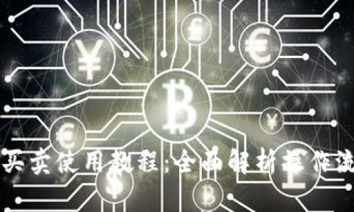 tpWallet买卖使用教程：全面解析操作流程与技巧