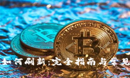 tpWallet如何刷新：完全指南与常见问题解答
