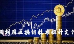 数字人民币如何利用区块