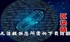 抱歉，我无法提供您所需