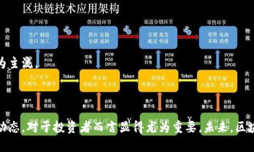   薛蛮子与区块链比特币：投资与市场前景的全面解析 / 
 guanjianci 薛蛮子, 区块链, 比特币 /guanjianci 

## 1. 引言

随着科技的迅猛发展，区块链技术与数字货币逐渐进入了大众视野。其中，比特币作为最早投入市场的数字货币，以其去中心化特性和透明性，吸引了众多投资者的关注。作为投资界的知名人士，薛蛮子在区块链和比特币领域的言论和行动，引发了广泛的讨论与思考。本文将详细探讨薛蛮子对区块链与比特币的看法，以及其在投资和市场的前景。

## 2. 薛蛮子简介

薛蛮子，本名薛建华，是一位颇具争议的投资人和互联网创业者。早些年，他以其在互联网行业的成功和独到见解受到关注，但近年来也因其在社交平台上的言论而引发了不少争议。薛蛮子在区块链与比特币方面发表了不少看法，这些观点在业内具有一定影响力。他认为，区块链不仅仅是比特币的技术基础，更是未来经济和社会变革的重要驱动力。

### 2.1 薛蛮子的投资理念

薛蛮子的投资理念强调风险与收益的平衡，尤其在新兴市场中，他倡导把握机会、果断行动。他强调要关注技术背后的价值，而不仅仅局限于短期的价格波动。这种理念使得他在数字货币的投资中，选择了长期持有优质项目而非频繁交易。

### 2.2 薛蛮子与区块链技术的关系

薛蛮子不仅是比特币的投资者，还是区块链技术的支持者。区块链技术作为主导数字货币的基础，具有分散化、安全性和透明性等优点，这些优点正好符合当今社会对金融体系的需求。他认为，区块链的应用场景非常广泛，从金融到供应链，都会有巨大的市场潜力。

## 3. 比特币的现状与未来

比特币自2009年问世以来，其发展历程可谓波澜壮阔。从最初的几美分到如今的万美金，价格的剧烈波动吸引了全世界的关注。比特币不仅是投资者追逐的目标，同时也成为了传统金融系统的挑战者。

### 3.1 当前比特币市场的状况

随着越来越多的机构投资者进入市场，比特币的流动性和影响力不断增强。根据市场数据显示，比特币的市值已经接近数万亿，这在传统资产中是非常少见的。而伴随着比特币的发展，各种衍生品也纷纷问世，进一步刺激了市场的活跃度。

### 3.2 比特币的未来趋势预测

对于比特币的未来，薛蛮子持积极态度，认为比特币有可能成为全球数字资产的基准。他认为，随着各国对数字货币监管的逐步完善和技术的不断发展，比特币将更加成熟，融入更多的现实生活场景。

### 3.3 面临的挑战与机遇

当然，比特币的未来发展并非一帆风顺。多数国家对比特币的监管仍处于不确定状态，而技术上的改进也需不断跟进。此外，环保问题也是比特币面临的重要挑战。薛蛮子认为，关键在于如何平衡技术创新与政策监管之间的关系。

## 4. 薛蛮子对区块链技术的看法

### 4.1 区块链的基本概念

区块链是一种去中心化的分布式账本技术，能够在没有第三方的情况下，完成交易和数据的记录。其最主要的特点是不可篡改、安全性高和透明性好。薛蛮子认为，区块链技术不仅仅是比特币的底层技术，更是未来各行业变革的核心驱动力。

### 4.2 区块链的应用场景

薛蛮子强调了区块链的广泛应用潜力，从金融、医疗、供应链再到政府管理，均可以看到区块链的身影。比如，在金融领域，区块链可以实现跨境支付的高效、低成本；在医疗领域，可以提高病历的安全性与透明度；在供应链管理中，可以保证产品来源的可追溯性。

### 4.3 区块链技术的挑战

然而，尽管区块链的应用前景广阔，仍然存在一些技术和法律方面的挑战。例如，区块链技术的性能瓶颈、隐私问题以及法律合规性等，都是当前亟需解决的问题。薛蛮子指出，解决以上问题需要技术研发者、政策制定者和企业共同努力。

## 5. 相关问题探讨

在对薛蛮子与区块链比特币的认识中，我们可以进一步思考以下五个主要问题。

### 问题一：比特币和传统货币有什么区别？

#### 5.1 传统货币的特点

传统货币由国家或地区的政府发行，具有法定地位，其价值相对稳定，可以用于日常交易和国际结算。中央银行对货币供给和利率进行调控，有效控制通货膨胀和经济局势。

#### 5.2 比特币的独特性

相比之下，比特币是一种去中心化的数字货币，并不依赖任何中央机构发行，其总量是有限的，仅有2100万枚。这种设计使得比特币不受通货膨胀影响，且具有较高的抗审查性。

#### 5.3 两者的优劣势分析

在使用上，比特币可以进行跨境支付，无需中介，且手续费较低。然而，由于比特币价格波动剧烈，其作为支付手段的稳定性较差。而传统货币则由于政府信用保障，稳定性较高，但受到政策影响。

### 问题二：薛蛮子为何看好区块链技术？

#### 6.1 技术的潜在价值

薛蛮子认为，区块链技术的去中心化特性，使得其在多个行业应用中具备了不可替代的价值。无论是金融、物流亦或医疗领域，基于区块链的数据共享和透明性都将赋予其巨大的市场价值。

#### 6.2 社会需求的驱动

当前社会对数据安全与隐私的关注不断增加，传统中央化系统已难以满足需求。区块链正好迎合了这一趋势，能够为用户提供更高的安全性和透明度。

#### 6.3 政策和市场环境的变迁

许多国家开始重视区块链技术的应用，转变为积极的支持态度，这让薛蛮子对区块链未来感到乐观。此外，随着技术的不断成熟，更多的行业将会尝试转变为基于区块链的模式。

### 问题三：如何判断一个区块链项目的优劣？

#### 7.1 团队背景与技术实力

一项区块链项目的成功与否，往往与其团队的背景和技术实力密切相关。好的团队通常会有丰富的行业经验和技术储备，能够有效推动项目进展。

#### 7.2 白皮书的专业性

项目的白皮书是其重要的参考材料，应确保其内容的专业性和技术的可行性。通过对其技术架构、应用场景和商业模式的详细分析，可以更好地判断项目的优劣。

#### 7.3 社区建设与市场反响

一个成功的区块链项目通常有强大的社区支持，通过社区的互动与反馈，可以实时了解项目的发展状态与潜在风险。同时，可以通过市场的反应、投资者的关注度来分析项目的价值。

### 问题四：比特币的投资风险有哪些？

#### 8.1 市场波动性

比特币价格波动剧烈，存在着较高的投机风险。投资者需要承受价格大幅下跌的风险，而此特性对于新手投资者尤为显著。

#### 8.2 法规风险

各国对比特币的监管政策不同，监管的不确定性使得投资者面临法律风险。投资者需时刻关注政策动向，避免因法规变化导致的资金损失。

#### 8.3 安全风险

比特币的安全性主要依赖于区块链技术，而个人钱包的安全性则完全取决于用户的管理。频繁发生的黑客攻击事件使得投资者面临一定的安全风险。

### 问题五：未来比特币会否被取代？

#### 9.1 技术的迭代与发展

在技术快速发展的今天，各类新兴数字货币和区块链项目层出不穷，许多项目在功能和性能上都有了更好的表现。比特币是否会被取代，取决于其能否在技术上保持竞争力。

#### 9.2 生态系统的完善

比特币的生态系统在逐步完善中，比如多样化的交易平台和金融产品等，若能持续吸引更多用户来参与，将有助于其在市场中维持领导地位。

#### 9.3 用户认知与市场需求的变化

未来的用户认知和市场需求将直接影响比特币的地位。如果今后用户更倾向于便捷、安全的支付方式，更为先进的数字货币可能会逐渐取代比特币，成为主流。

## 结论

薛蛮子对区块链与比特币的看法，不仅反映了当前市场的动态，更为投资者提供了新的思考方向。在科技发展日新月异的今天，掌握区块链和比特币的动态，对于投资者而言显得尤为重要。未来，区块链和比特币的结合，将为我们带来更多的机遇与挑战。