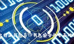 比特派钱包与TP钱包安全性