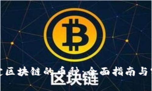 如何鉴定区块链的币种：全面指南与实用技巧