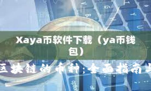 如何鉴定区块链的币种：全面指南与实用技巧