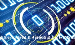 安装tpWallet过程中检测到病