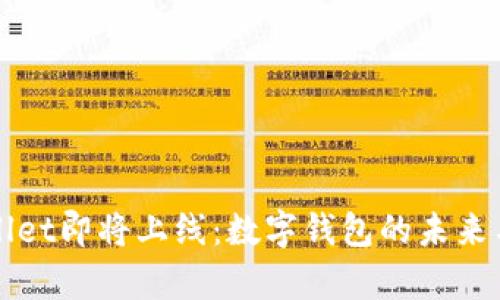 tpWallet即将上线：数字钱包的未来与创新