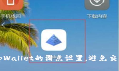 如何tpWallet的滑点设置，避免交易失败