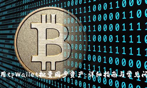 如何使用tpWallet批量同步资产：详细指南与常见问题解答