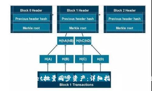 如何使用tpWallet批量同步资产：详细指南与常见问题解答