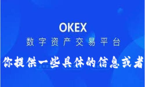抱歉，当前不能提供此服务。请你提供一些具体的信息或者其他的问题，我会尽力帮助你！