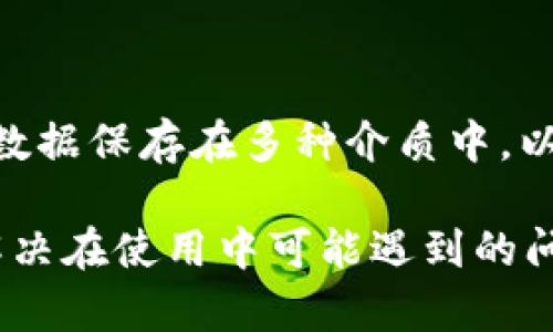tle麦子钱包(tpWallet)：加密数字资产的安全管理助手/tle
麦子钱包, tpWallet, 加密资产管理/guanjianci

在数字货币日益普及的今天，用户对安全、便捷的加密资产管理工具的需求也不断增长。麦子钱包（tpWallet）作为一款新兴的数字资产管理工具，凭借其安全性与用户友好的操作界面，正逐渐受到用户的关注。本文将详细介绍麦子钱包的特点、优势以及用户在使用中可能会遇到的相关问题，以便帮助用户更加全面地理解这款产品。

麦子钱包(tpWallet)的基本介绍
麦子钱包是一款多功能的数字货币钱包，支持多种主流加密货币的存储、管理和交易。作为一种安全可靠的数字资产管理工具，其提供了去中心化的钱包服务，即用户可以掌握自己的私钥，从而完全控制自己的资产。

此钱包不仅具有存储功能，还有丰富的交易功能，例如快速交易、币种兑换等，方便用户在不同的数字货币间进行转换。此外，麦子钱包的界面设计也相当友好，用户即使是初学者也能轻松上手。它支持多种语言，致力于为全球用户提供无障碍的服务。

麦子钱包的安全性
安全性是麦子钱包最为重要的特点之一。它采用了多重加密技术，确保用户的私钥和资产信息不会被泄露。此外，麦子钱包支持用户自主备份，使得在任何情况下用户都可以恢复自己的资产。

此外，麦子钱包还定期进行安全审计，及时发现潜在的安全隐患并加以修复，确保用户的资金安全。对于用户来说，选择一款安全性高的钱包工具是保护自身资产的重要方式，而麦子钱包正是这样一款值得信赖的产品。

使用麦子钱包的便捷性
在使用麦子钱包时，用户会发现其操作界面非常直观。无论是发送、接收资金，还是进行交易，操作步骤都非常简单。钱包的首页就能够快速显示当前的资产状况，帮助用户对资产进行实时监控。

此外，麦子钱包还支持各种数字货币的快速兑换，用户能够在几秒钟内完成不同币种之间的交易，这一功能在日常交易中非常受用。例如，当市场波动时，用户可以迅速将资产转换为其他币种以规避风险

常见问题与解决方案

问题1：如何确保我的麦子钱包安全？
确保麦子钱包安全的关键在于用户的自我保护。首先，用户需要确保使用强密码，并定期更换密码。其次，启用两步验证增加账户安全性，这样即使他人得到了你的密码，也无法轻易访问你的资产。

除此之外，用户应该定期备份自己的钱包数据，并保存在安全的位置，如USB闪存驱动器或者云存储。在连接到公共Wi-Fi时，要格外小心，尽量避免在不安全的网络环境下进行交易或访问钱包。

最后，定期关注麦子钱包的官方网站和社交媒体，了解平台的最新动态和安全提醒，有助于及时掌握钱包的安全性信息。

问题2：如何使用麦子钱包进行交易？
使用麦子钱包进行交易非常简单，用户只需按照以下步骤进行操作：

1. 打开麦子钱包应用，登录账户。
2. 在主界面选择“发送”或“接收”选项。如果选择发送，需输入接收方的地址和转账金额；如果是接收，系统会生成一个二维码，供对方扫描。
3. 确认交易信息无误后，提交交易请求，系统会提示用户输入密码进行确认。一旦确认，交易将立即被处理。

交易完成后，用户可以在交易记录中查看到交易的相关信息，包括交易时间、金额和状态。这种直观的操作方式，让用户能够在任何时间、任何地点安全便捷地完成资产交易。

问题3：如果我忘记了钱包的密码该怎么办？
忘记钱包密码是一种常见情况。在使用麦子钱包时，用户可以通过恢复助记词或者恢复密钥来找回账户访问权限。

首先，确保在创建钱包时记录下提供的助记词。这些助记词是用户恢复账户的关键，保护好它们非常重要。如果用户忘记了密码，可通过助记词进行重置。用户只需选择“恢复钱包”选项，并按照系统提示输入助记词，完成后即可重新设置新密码。

如果用户还没有备份助记词而又忘记了密码，可能就无法找回账户。因此，建议在创建钱包时一定要认真保管好助记词。此外，切勿将助记词共享给他人，以防止资产丢失。

问题4：麦子钱包支持哪些加密货币？
麦子钱包作为一款多功能数字资产管理工具，支持多种主流加密货币的存储与管理。包括但不限于比特币（BTC）、以太坊（ETH）、瑞波币（XRP）、莱特币（LTC）等。

此外，钱包也会持续更新，增加更多新兴的加密货币，以便用户能够在一处管理多种资产。用户在使用时，可以根据自身的投资需求选择适合的币种进行存储和交易。

在选择数字货币时，用户应该了解各个币种的特点、市场前景，并分析它们的投资风险，以便做出更加明智的选择。在拥有多个币种的情况下，麦子钱包将成为用户资产管理的重要工具。

问题5：如何备份和恢复麦子钱包？
备份麦子钱包的方式非常简单且重要。用户在创建钱包时，系统会提供一套助记词，用户需将其保存在安全的位置。此助记词就相当于账户的钥匙，丢失将无法恢复。

完成备份后，如果需要恢复钱包，只需选择“恢复钱包”选项，输入助记词即可完成恢复过程。此时，用户可以重新设定密码以确保账户安全。

定期备份钱包数据也是一项必要的安全措施。在存储助记词的同时，可以将钱包相关的私钥也进行备份，确保在最坏情况下也能够找回资产。可以将备份数据保存在多种介质中，以防物理介质损坏或丢失。

总结来说，麦子钱包（tpWallet）凭借其安全、便捷的特点，已经成为用户管理加密资产的一个重要工具。希望本文能够帮助用户更深入地了解这款产品，解决在使用中可能遇到的问题，从而更加安心地管理自己的数字资产。