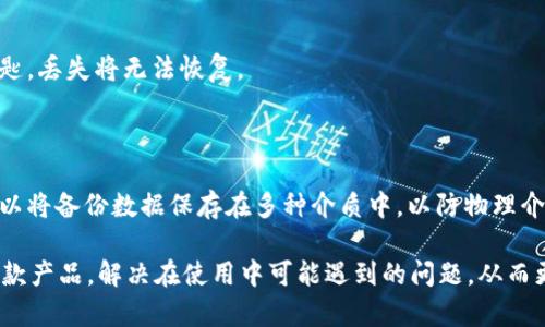 tle麦子钱包(tpWallet)：加密数字资产的安全管理助手/tle
麦子钱包, tpWallet, 加密资产管理/guanjianci

在数字货币日益普及的今天，用户对安全、便捷的加密资产管理工具的需求也不断增长。麦子钱包（tpWallet）作为一款新兴的数字资产管理工具，凭借其安全性与用户友好的操作界面，正逐渐受到用户的关注。本文将详细介绍麦子钱包的特点、优势以及用户在使用中可能会遇到的相关问题，以便帮助用户更加全面地理解这款产品。

麦子钱包(tpWallet)的基本介绍
麦子钱包是一款多功能的数字货币钱包，支持多种主流加密货币的存储、管理和交易。作为一种安全可靠的数字资产管理工具，其提供了去中心化的钱包服务，即用户可以掌握自己的私钥，从而完全控制自己的资产。

此钱包不仅具有存储功能，还有丰富的交易功能，例如快速交易、币种兑换等，方便用户在不同的数字货币间进行转换。此外，麦子钱包的界面设计也相当友好，用户即使是初学者也能轻松上手。它支持多种语言，致力于为全球用户提供无障碍的服务。

麦子钱包的安全性
安全性是麦子钱包最为重要的特点之一。它采用了多重加密技术，确保用户的私钥和资产信息不会被泄露。此外，麦子钱包支持用户自主备份，使得在任何情况下用户都可以恢复自己的资产。

此外，麦子钱包还定期进行安全审计，及时发现潜在的安全隐患并加以修复，确保用户的资金安全。对于用户来说，选择一款安全性高的钱包工具是保护自身资产的重要方式，而麦子钱包正是这样一款值得信赖的产品。

使用麦子钱包的便捷性
在使用麦子钱包时，用户会发现其操作界面非常直观。无论是发送、接收资金，还是进行交易，操作步骤都非常简单。钱包的首页就能够快速显示当前的资产状况，帮助用户对资产进行实时监控。

此外，麦子钱包还支持各种数字货币的快速兑换，用户能够在几秒钟内完成不同币种之间的交易，这一功能在日常交易中非常受用。例如，当市场波动时，用户可以迅速将资产转换为其他币种以规避风险

常见问题与解决方案

问题1：如何确保我的麦子钱包安全？
确保麦子钱包安全的关键在于用户的自我保护。首先，用户需要确保使用强密码，并定期更换密码。其次，启用两步验证增加账户安全性，这样即使他人得到了你的密码，也无法轻易访问你的资产。

除此之外，用户应该定期备份自己的钱包数据，并保存在安全的位置，如USB闪存驱动器或者云存储。在连接到公共Wi-Fi时，要格外小心，尽量避免在不安全的网络环境下进行交易或访问钱包。

最后，定期关注麦子钱包的官方网站和社交媒体，了解平台的最新动态和安全提醒，有助于及时掌握钱包的安全性信息。

问题2：如何使用麦子钱包进行交易？
使用麦子钱包进行交易非常简单，用户只需按照以下步骤进行操作：

1. 打开麦子钱包应用，登录账户。
2. 在主界面选择“发送”或“接收”选项。如果选择发送，需输入接收方的地址和转账金额；如果是接收，系统会生成一个二维码，供对方扫描。
3. 确认交易信息无误后，提交交易请求，系统会提示用户输入密码进行确认。一旦确认，交易将立即被处理。

交易完成后，用户可以在交易记录中查看到交易的相关信息，包括交易时间、金额和状态。这种直观的操作方式，让用户能够在任何时间、任何地点安全便捷地完成资产交易。

问题3：如果我忘记了钱包的密码该怎么办？
忘记钱包密码是一种常见情况。在使用麦子钱包时，用户可以通过恢复助记词或者恢复密钥来找回账户访问权限。

首先，确保在创建钱包时记录下提供的助记词。这些助记词是用户恢复账户的关键，保护好它们非常重要。如果用户忘记了密码，可通过助记词进行重置。用户只需选择“恢复钱包”选项，并按照系统提示输入助记词，完成后即可重新设置新密码。

如果用户还没有备份助记词而又忘记了密码，可能就无法找回账户。因此，建议在创建钱包时一定要认真保管好助记词。此外，切勿将助记词共享给他人，以防止资产丢失。

问题4：麦子钱包支持哪些加密货币？
麦子钱包作为一款多功能数字资产管理工具，支持多种主流加密货币的存储与管理。包括但不限于比特币（BTC）、以太坊（ETH）、瑞波币（XRP）、莱特币（LTC）等。

此外，钱包也会持续更新，增加更多新兴的加密货币，以便用户能够在一处管理多种资产。用户在使用时，可以根据自身的投资需求选择适合的币种进行存储和交易。

在选择数字货币时，用户应该了解各个币种的特点、市场前景，并分析它们的投资风险，以便做出更加明智的选择。在拥有多个币种的情况下，麦子钱包将成为用户资产管理的重要工具。

问题5：如何备份和恢复麦子钱包？
备份麦子钱包的方式非常简单且重要。用户在创建钱包时，系统会提供一套助记词，用户需将其保存在安全的位置。此助记词就相当于账户的钥匙，丢失将无法恢复。

完成备份后，如果需要恢复钱包，只需选择“恢复钱包”选项，输入助记词即可完成恢复过程。此时，用户可以重新设定密码以确保账户安全。

定期备份钱包数据也是一项必要的安全措施。在存储助记词的同时，可以将钱包相关的私钥也进行备份，确保在最坏情况下也能够找回资产。可以将备份数据保存在多种介质中，以防物理介质损坏或丢失。

总结来说，麦子钱包（tpWallet）凭借其安全、便捷的特点，已经成为用户管理加密资产的一个重要工具。希望本文能够帮助用户更深入地了解这款产品，解决在使用中可能遇到的问题，从而更加安心地管理自己的数字资产。