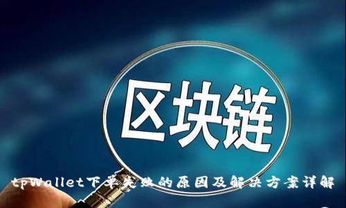tpWallet下单失败的原因及解决方案详解