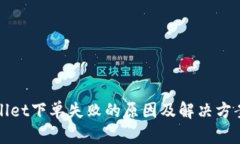 tpWallet下单失败的原因及解