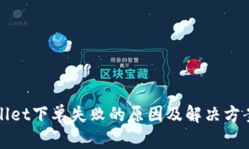 tpWallet下单失败的原因及解决方案详解