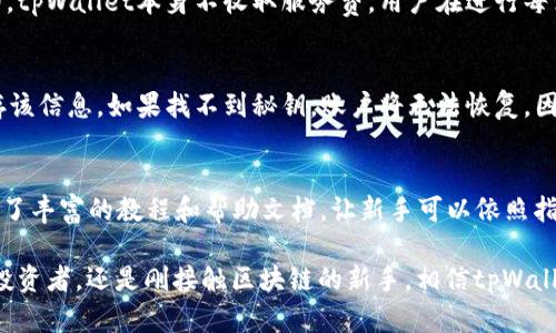   如何下载和使用tpWallet苹果版App：详细指南 / 
 guanjianci tpWallet, 苹果手机, 下载指南 /guanjianci 

什么是tpWallet？
tpWallet是一款新兴的数字资产管理工具，专为支持用户存储、管理和交易加密货币而设计。它的功能涵盖了数字钱包、交易所以及资产跟踪等，并且特别注重用户体验和安全性。
tpWallet的用途十分广泛，用户可以通过这款App方便地进行数字资产的存储和转账，支持多个主流的加密货币，且其界面友好，易于上手，成为了越来越多数字货币爱好者的首选工具。随着加密货币市场的不断发展，tpWallet的使用也越来越普及。

如何在iPhone上下载tpWallet？
在iPhone上下载tpWallet非常简单。首先，确保你的设备上安装了最新版本的iOS，以保证更好的兼容性和安全性；然后，依次按照以下步骤进行操作：
ol
li打开“App Store”应用，通常在主屏幕上即可找到。/li
li在搜索框中输入“tpWallet”，点击搜索。/li
li在搜索结果中找到“tpWallet”应用，并点击进入应用详情页面。/li
li点击“获取”按钮，系统会要求你确认下载，输入你的Apple ID密码或使用Touch ID/Face ID进行确认。/li
li下载完成后，点击“打开”按钮，或者在主屏幕上找到tpWallet图标启动应用。/li
/ol
值得一提的是，tpWallet是免费的，但可能在使用过程中会涉及一些交易费用，具体取决于你进行的交易类型和金额。

tpWallet的主要功能
tpWallet提供了一系列便捷的功能，帮助用户更好地管理他们的数字资产。主要功能包括：
ol
listrong多资产支持：/strongtpWallet支持 BTC、ETH、LTC 等多种主流数字货币，并且不断更新以支持更多新兴资产。/li
listrong安全性：/strongtpWallet采用了多重安全保护措施，包括私钥本地存储和加密等，确保用户的资产安全。在每次操作时，用户也可以选择设置交易密码。/li
listrong交易功能：/strong用户可以通过App内直接进行兑换或转账，非常方便。tpWallet还支持与主流交易所的对接，方便用户进行交易。/li
listrong实时价格跟踪：/strong用户可以通过tpWallet实时查看各类数字资产的价格，帮助他们做出更好的投资决策。/li
listrong简单易用的界面：/strongtpWallet拥有用户友好的界面设计，让新手用户也能快速上手并进行管理。/li
/ol

tpWallet是否安全？
安全性一直是数字资产管理工具的重要考量。tpWallet采用了先进的安全技术，确保用户的资产不会受到损害。以下是其安全策略：
ol
listrong私钥控制：/strong用户的私钥是存储在本地设备，而不是服务器上。这意味着即使tpWallet的服务器受到攻击，用户的资产也不会受到威胁。/li
listrong双重认证：/strong为进一步加强账户安全，tpWallet提供双重认证选项。这使得即便他人得到了你的账户信息，也无法轻易进行交易。/li
listrong加密技术：/strongtpWallet对用户的所有敏感信息都进行了加密处理，避免了数据泄露的风险。/li
/ol
尽管tpWallet采取了多种安全措施，用户也需要主动保持警惕，确保他们的设备安全，避免在公共WiFi网络上进行重要操作，并定期更新自己的密码。

如何使用tpWallet进行交易？
tpWallet的交易功能设计简单，用户可以轻松进行各种交易操作。下面是使用tpWallet进行交易的具体步骤：
ol
listrong选择资产：/strong在tpWallet主界面，选择你想要交易的数字资产，点击进入该资产详情页。/li
listrong填写交易信息：/strong在资产页面，用户可以选择“转账”或“兑换”功能，输入对方钱包地址或者选择兑换的目标资产，并填写交易金额。/li
listrong确认交易：/strong检查填写的信息无误后，点击确认。系统可能会要求你输入交易密码。/li
listrong查看交易状态：/strong交易完成后，在交易记录中查看该笔交易的状态，确保交易已成功播送到区块链网络。/li
/ol
注意，交易过程中的交易费用由网络链条计算，用户可以在详情页查看相关费用信息。

tpWallet的用户反馈与评价
用户的反馈和评价是评估一款应用软件的重要标准。tpWallet自发布以来，积累了大量用户的评价，主要反馈集中在以下几个方面：
ol
listrong友好的用户体验：/strong许多用户表示tpWallet的界面设计简洁且易于使用，即使是没有经验的新手也可以很快上手。/li
listrong安全性评价：/strong用户对tpWallet的安全性也给予了高度评价，认为其多层保护策略让他们放心使用。/li
listrong响应速度：/strong在交易过程中，tpWallet的响应速度受到用户的肯定，交易执行较为迅速。/li
listrong客服支持：/strong用户在遇到问题时，可以通过tpWallet的客服功能进行咨询，很多用户分享了良好的客服体验。/li
/ol
但也有部分用户提出改进建议，例如增加更多数字资产的支持，或希望能够提供更详细的交易分析工具。开发团队也在持续努力，根据用户的反馈进行版本更新。

相关常见问题解答
h41. tpWallet有哪些数字货币支持？/h4
tpWallet支持的数字货币种类随着市场的变化而不断增加，目前涵盖包括比特币（BTC）、以太坊（ETH）、莱特币（LTC）等主流币种，以满足用户的多样化需求。除此之外，tpWallet还会定期更新，以支持更多新兴的数字货币。为了了解tpWallet最新支持的币种列表，用户可以访问官方网页或者查看最新版应用的更新说明。

h42. 如何确保我的tpWallet账户安全？/h4
确保tpWallet账户安全的方法包括启用双重认证，定期更换密码，以及保持设备的安全和更新最新版的应用。用户还应避免在公共WiFi下进行任何敏感操作，以防止信息被截获。此外，定期备份的账户信息也是很有必要的，这样在设备丢失或故障时，用户也能轻松恢复各项服务和资产。

h43. tpWallet是否收取交易费用？/h4
tpWallet在进行资产交易时，确实会收取一定的交易费用，具体费用取决于交易的类别和网络当前的负担情况。这些费用是由区块链网络收取的，tpWallet本身不收取服务费。用户在进行每笔交易前，都能查看预估的交易费用，以便做出合理的投资决策。

h44. 如何恢复丢失的tpWallet账户？/h4
若用户丢失了tpWallet账户的访问权限，可以通过恢复秘钥进行重新访问。tpWallet在用户首次注册时都会提供恢复秘钥，用户务必要妥善保存该信息。如果找不到秘钥，账户将无法恢复。因此，使用tpWallet的用户需要对自己的敏感信息进行备份，以免造成不可挽回的损失。

h45. tpWallet是否适合新手使用？/h4
tpWallet的设计理念就是为了方便各类用户使用，特别是数字货币的新手用户。在用户体验方面，tpWallet提供了的界面，很容易上手；并且集成了丰富的教程和帮助文档，让新手可以依照指南轻松进行操作。新手用户还可以通过小额交易以熟悉操作流程，而不必担心风险大。综上所述，tpWallet是非常适合新手使用的数字资产钱包。

总的来说，tpWallet作为一款实用的数字资产管理工具，不仅具备安全性和易用性，同时也能满足多样化的投资需求。无论你是资深的加密货币投资者，还是刚接触区块链的新手，相信tpWallet都能为你提供便捷的服务。如果你还在犹豫，不妨尝试立即下载并体验一下！