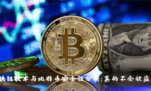 区块链技术与比特币安全性分析：真的不会被盗吗？