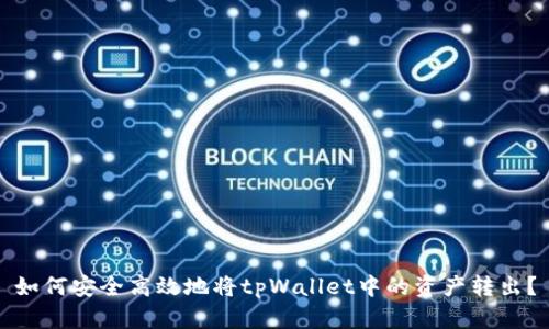 如何安全高效地将tpWallet中的资产转出？