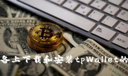 如何在苹果设备上下载和安装tpWallet的完整操作流程