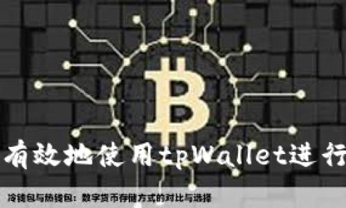 如何安全有效地使用tpWallet进行授权管理